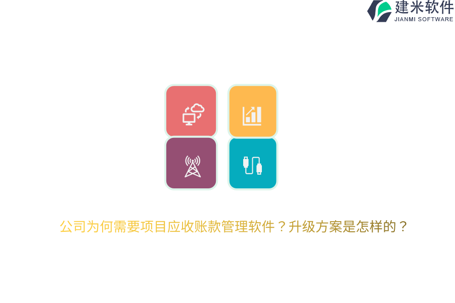 公司为何需要项目应收账款管理软件？升级方案是怎样的？