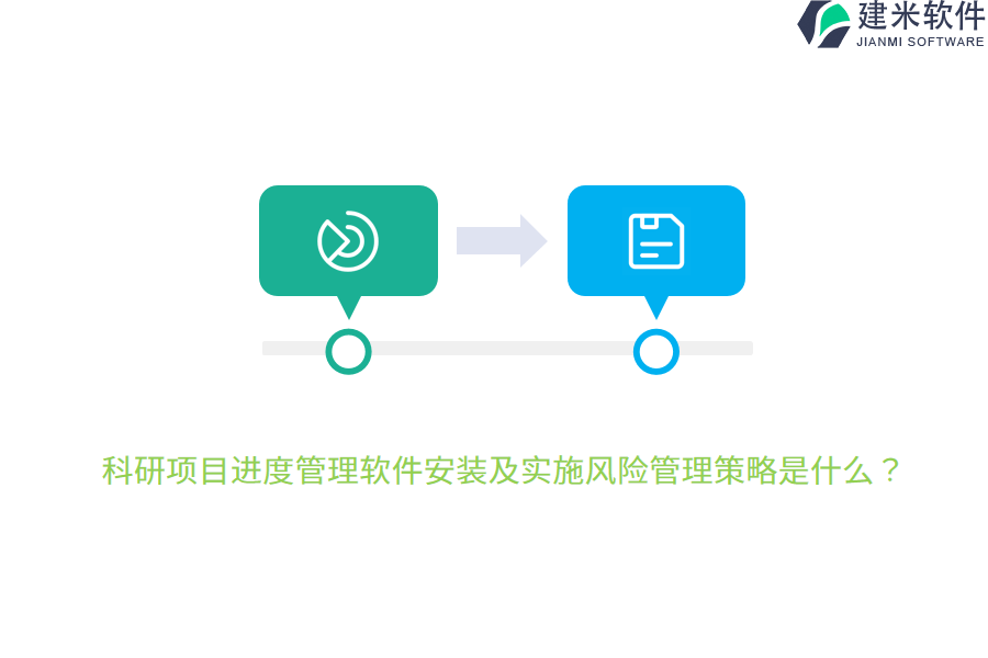 科研项目进度管理软件安装及实施风险管理策略是什么？