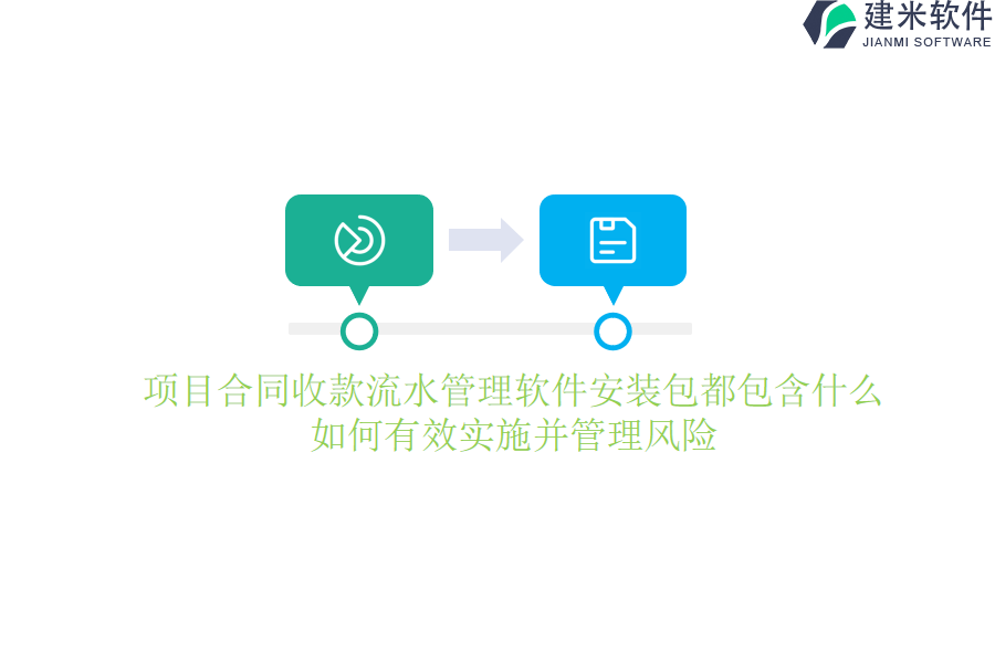 项目合同收款流水管理软件安装包都包含什么？如何有效实施并管理风险？