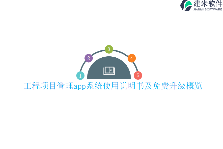 工程项目管理app系统使用说明书及免费升级概览