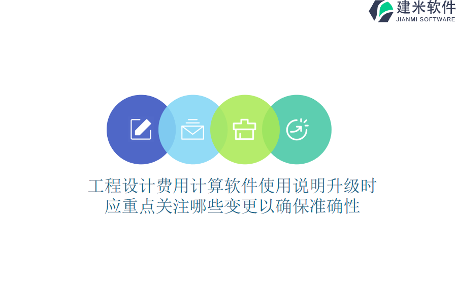 工程设计费用计算软件使用说明升级时，应重点关注哪些变更以确保准确性？