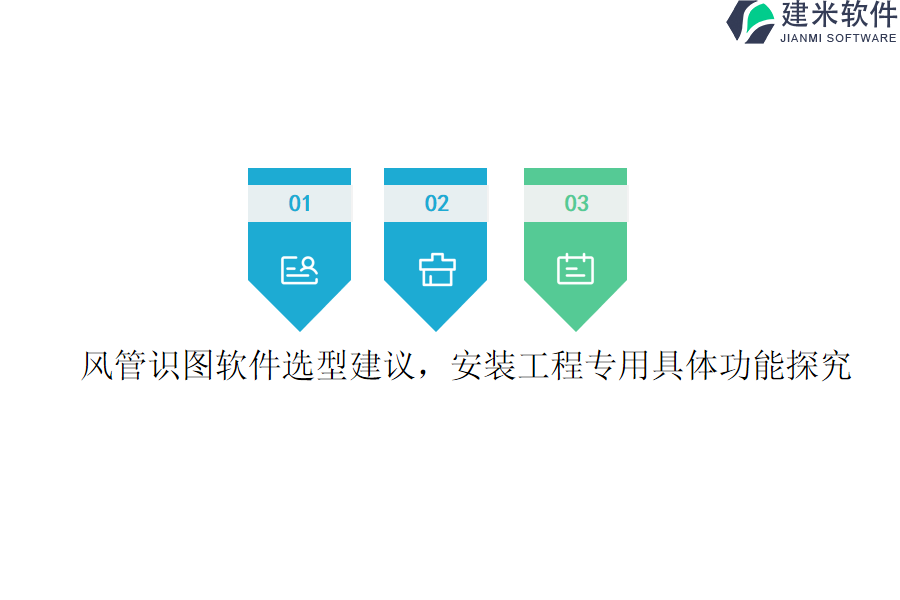 风管识图软件选型建议，安装工程专用具体功能探究