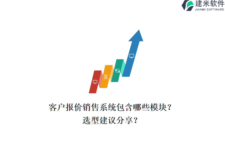 客户报价销售系统包含哪些模块？选型建议分享？