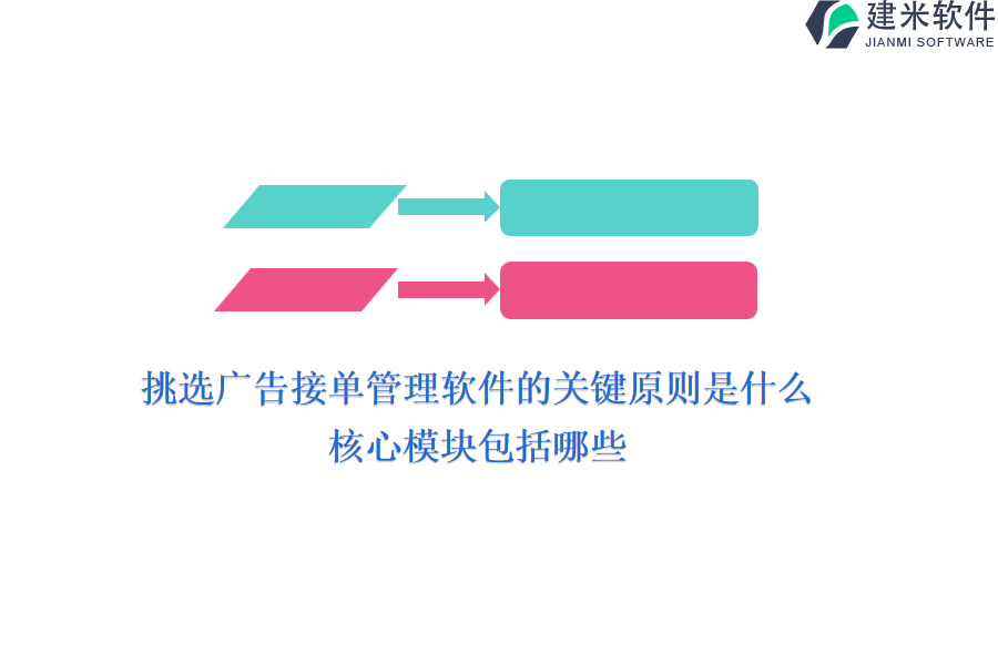 挑选广告接单管理软件的关键原则是什么？核心模块包括哪些？