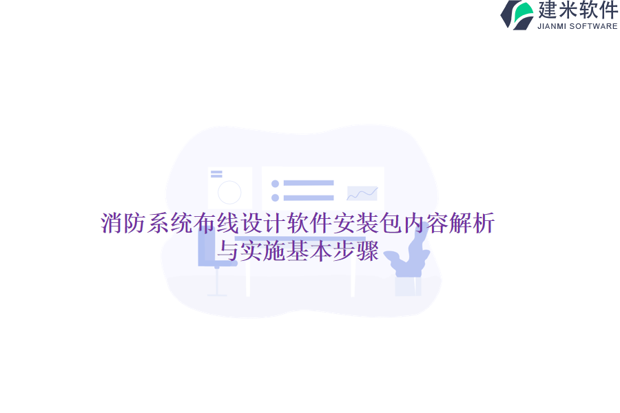 消防系统布线设计软件安装包内容解析与实施基本步骤？