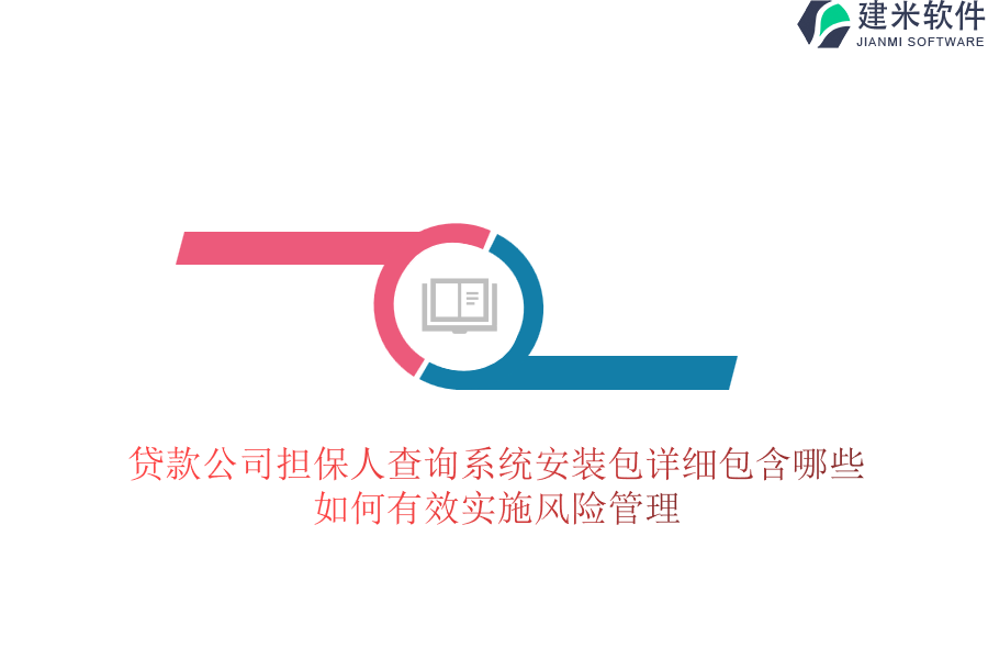 贷款公司担保人查询系统安装包详细包含哪些？如何有效实施风险管理？