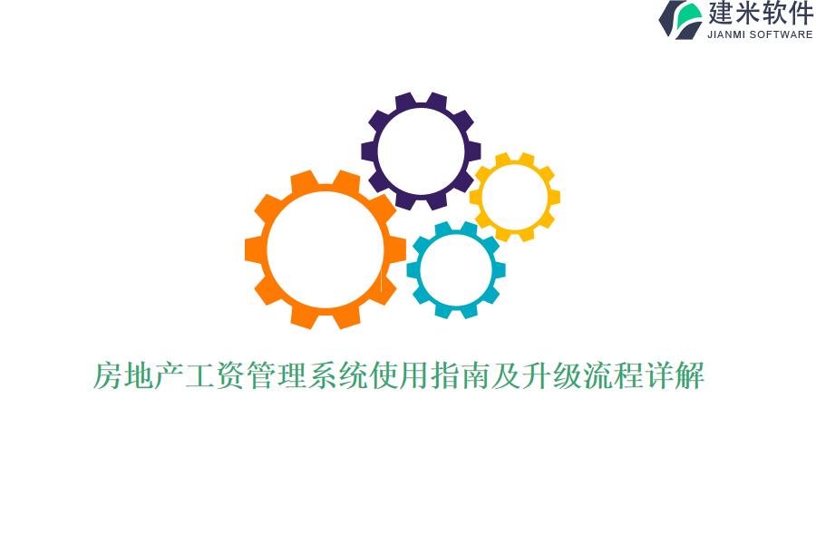 房地产工资管理系统使用指南及升级流程详解？