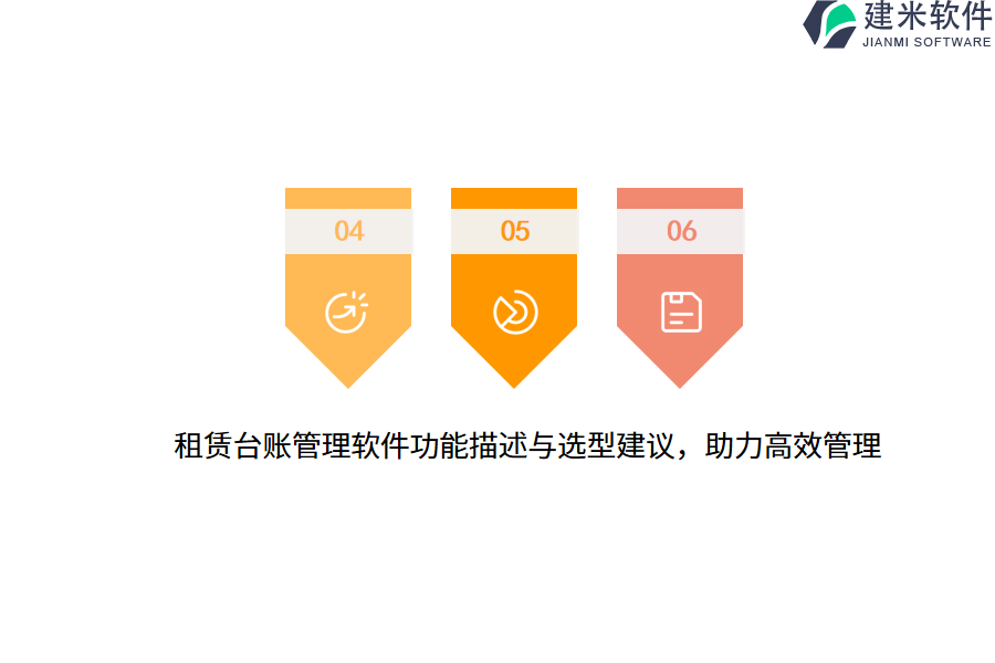 租赁台账管理软件功能描述与选型建议，助力高效管理