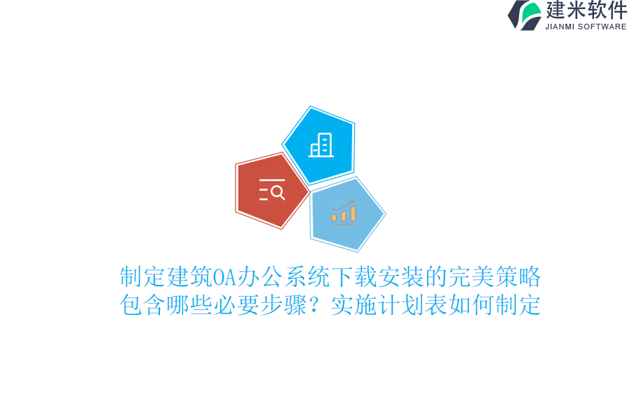 制定建筑OA办公系统下载安装的完美策略：包含哪些必要步骤？实施计划表如何制定？