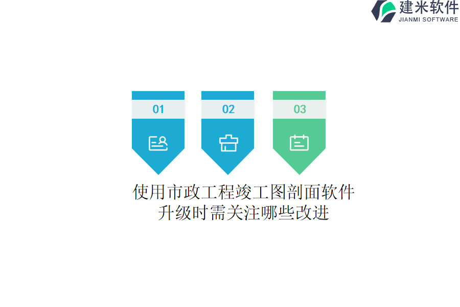 使用市政工程竣工图剖面软件，升级时需关注哪些改进？