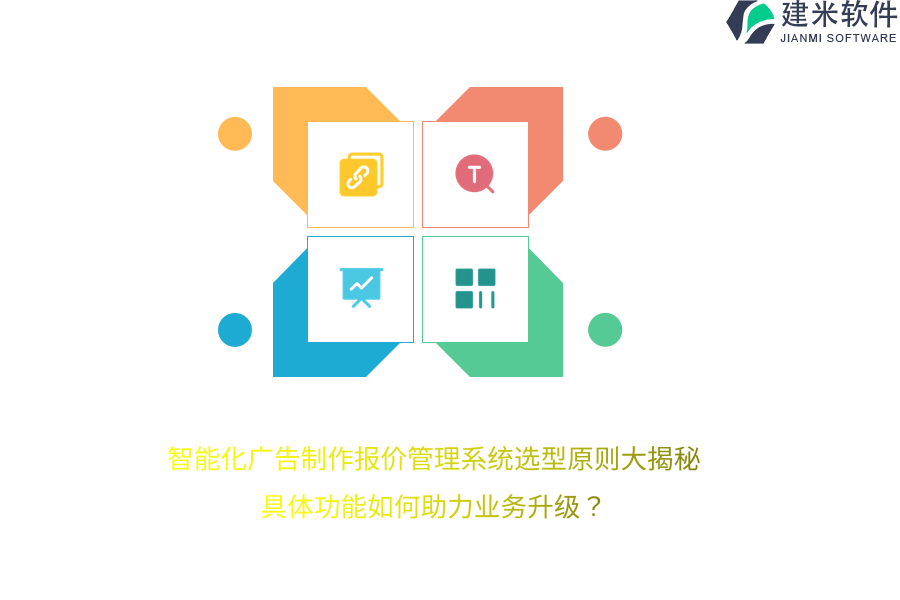 智能化广告制作报价管理系统选型原则大揭秘：具体功能如何助力业务升级？