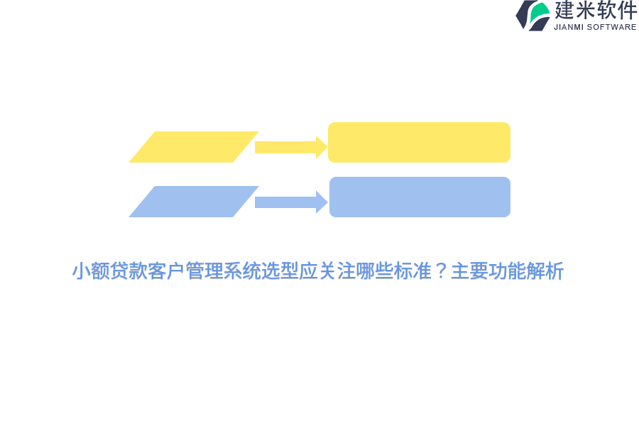 小额贷款客户管理系统选型应关注哪些标准？主要功能解析