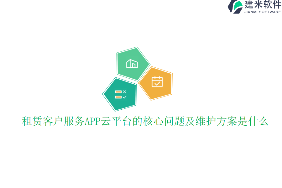 租赁客户服务APP云平台的核心问题及维护方案是什么？