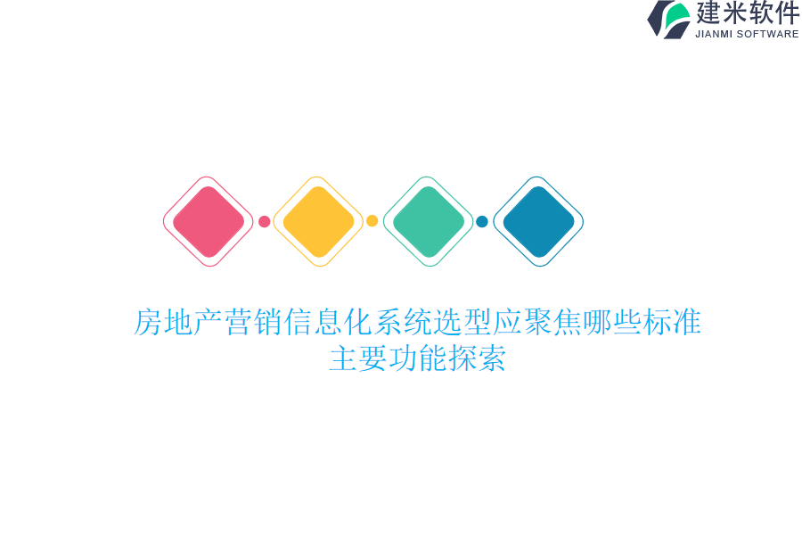 房地产营销信息化系统选型应聚焦哪些标准？主要功能探索