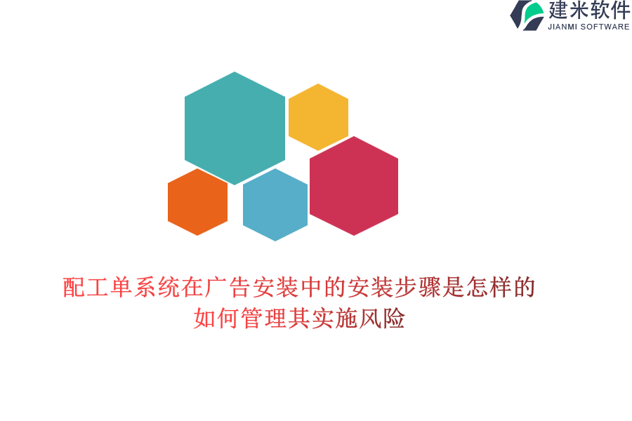 配工单系统在广告安装中的安装步骤是怎样的？如何管理其实施风险？