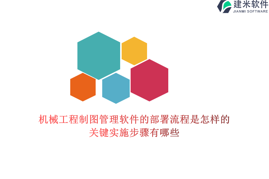 机械工程制图管理软件的部署流程是怎样的？关键实施步骤有哪些？