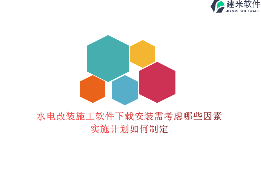 水电改装施工软件下载安装需考虑哪些因素？实施计划如何制定？