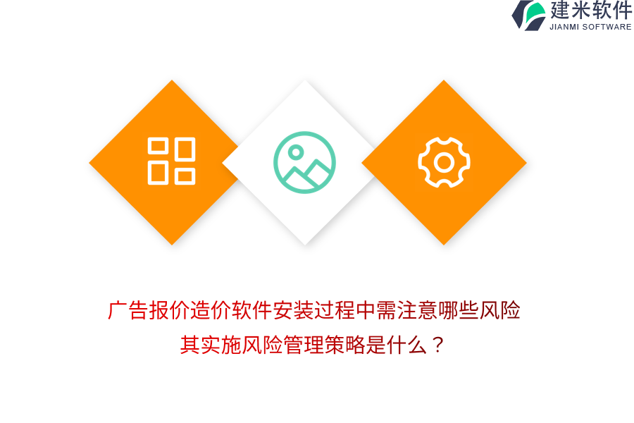 广告报价造价软件安装过程中需注意哪些风险？其实施风险管理策略是什么？