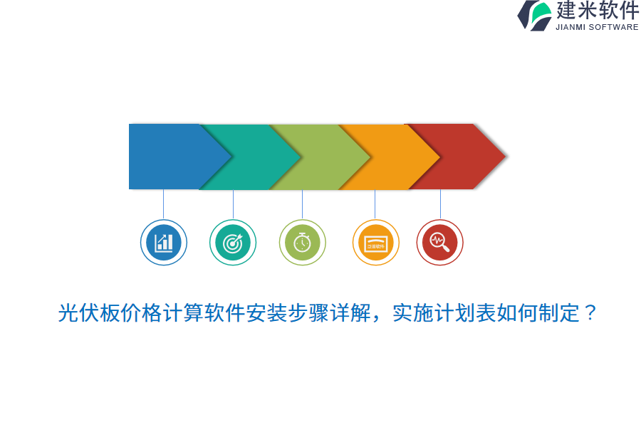 光伏板价格计算软件安装步骤详解，实施计划表如何制定？