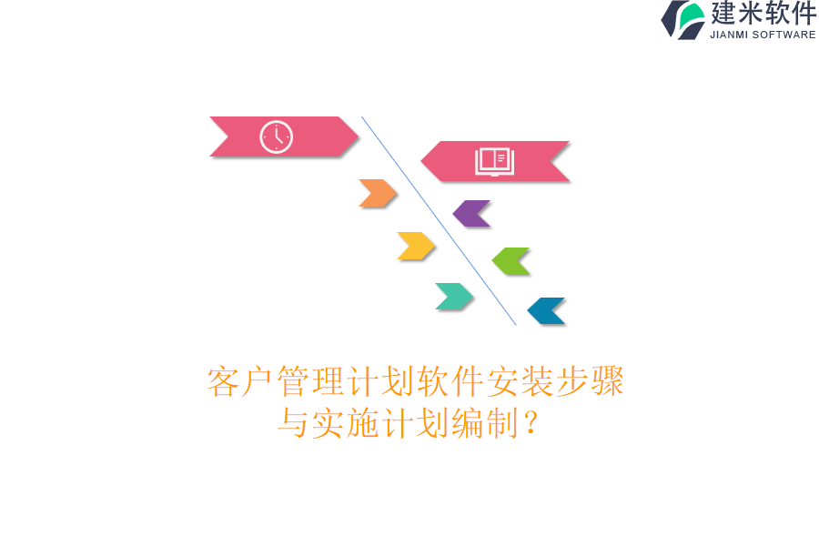 客户管理计划软件安装步骤与实施计划编制？