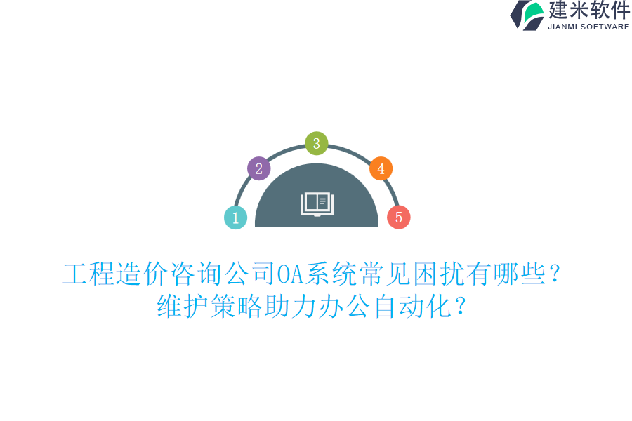 工程造价咨询公司OA系统常见困扰有哪些？维护策略助力办公自动化？