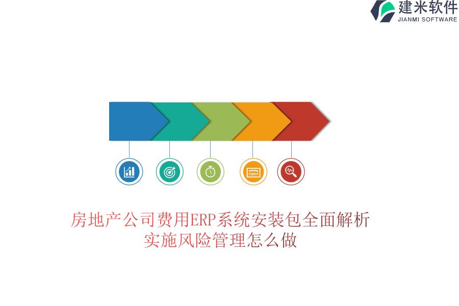 房地产公司费用ERP系统安装包全面解析，实施风险管理怎么做？