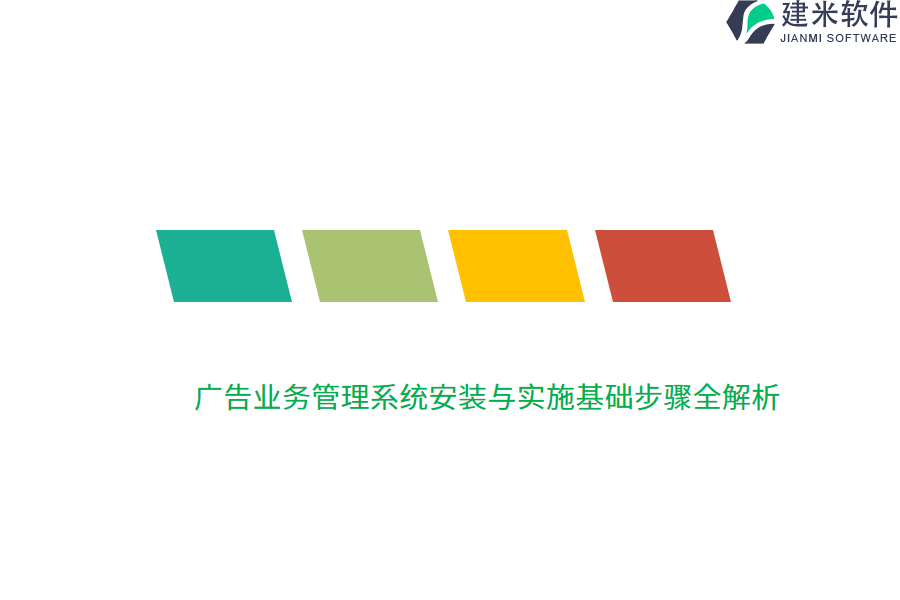 广告业务管理系统安装与实施基础步骤全解析