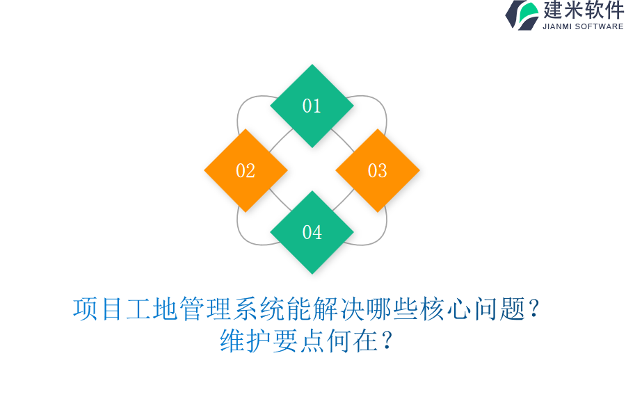 项目工地管理系统能解决哪些核心问题？维护要点何在？