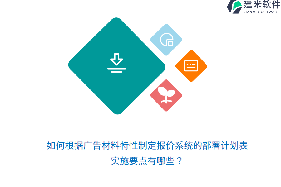 如何根据广告材料特性制定报价系统的部署计划表？实施要点有哪些？