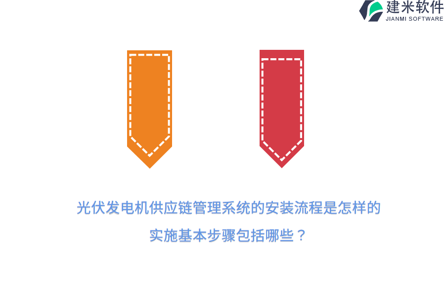 光伏发电机供应链管理系统的安装流程是怎样的？实施基本步骤包括哪些？