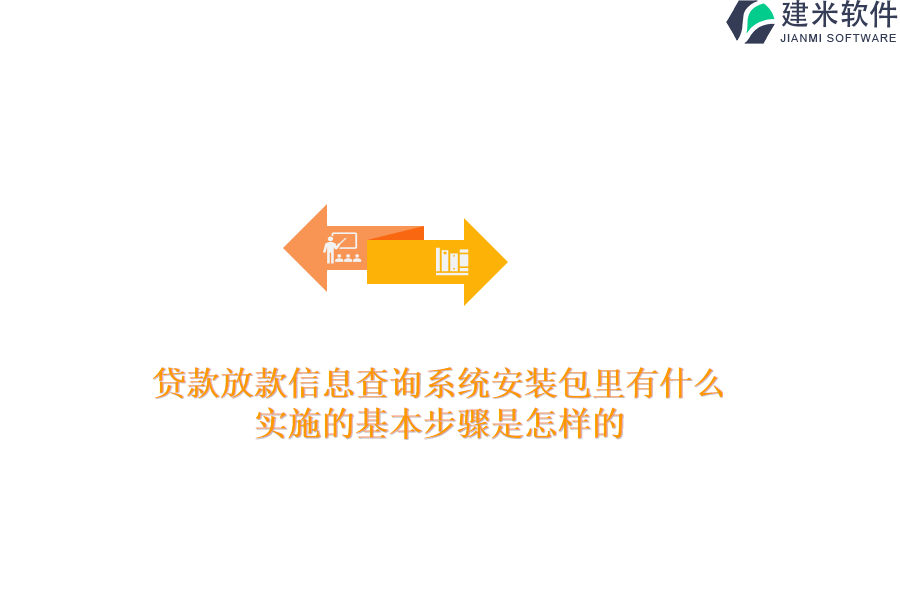 贷款放款信息查询系统安装包里有什么？实施的基本步骤是怎样的？