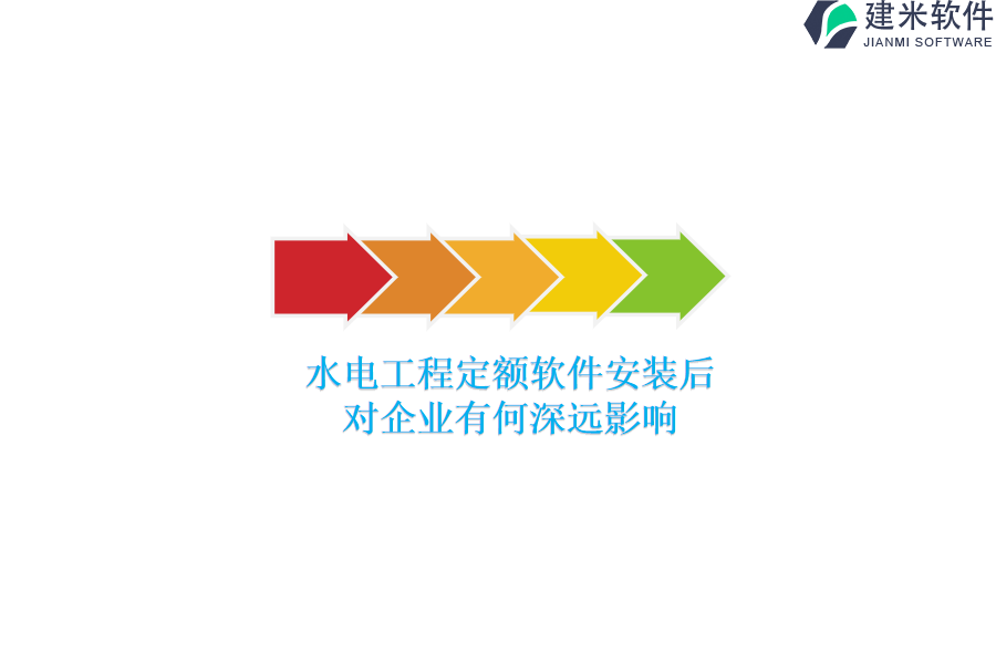 水电工程定额软件安装后，对企业有何深远影响？