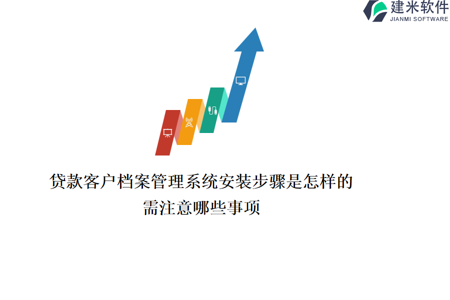 贷款客户档案管理系统安装步骤是怎样的？需注意哪些事项？