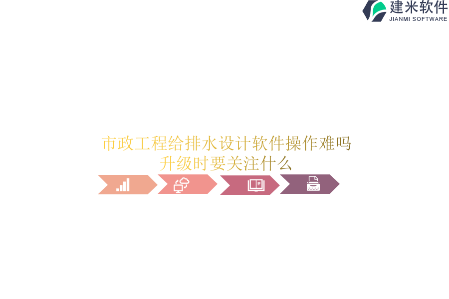 市政工程给排水设计软件操作难吗？升级时要关注什么？