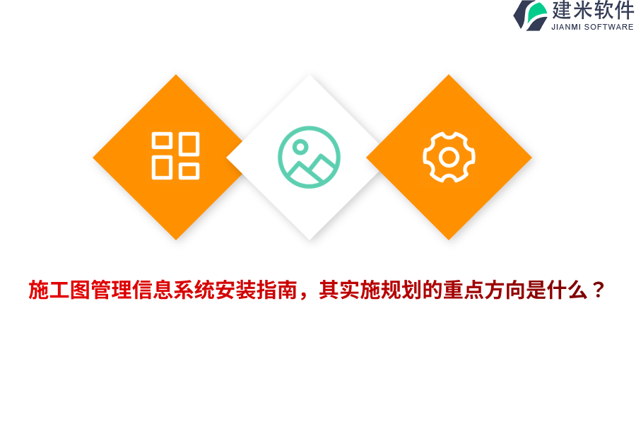 施工图管理信息系统安装指南，其实施规划的重点方向是什么？