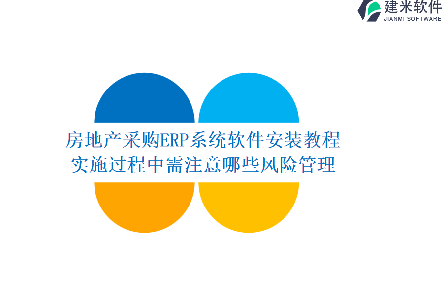 房地产采购ERP系统软件安装教程，实施过程中需注意哪些风险管理？