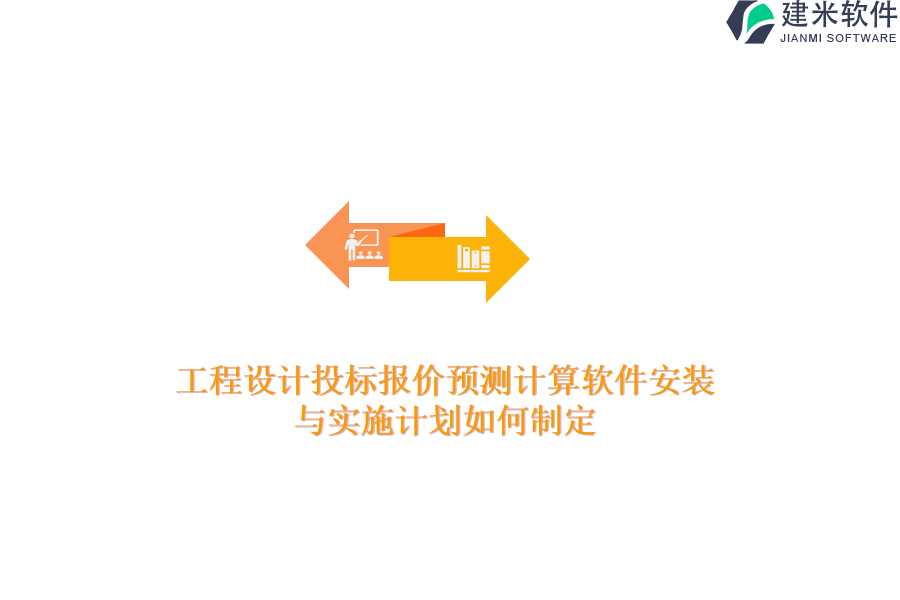 工程设计投标报价预测计算软件安装与实施计划如何制定？