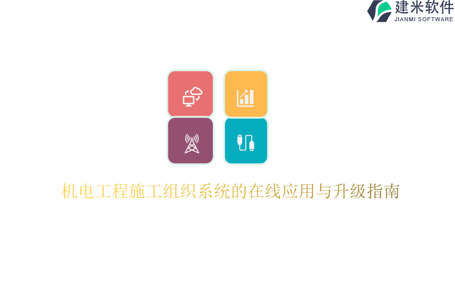 机电工程施工组织系统的在线应用与升级指南？