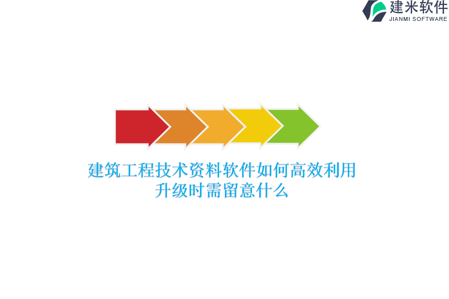 建筑工程技术资料软件如何高效利用？升级时需留意什么？