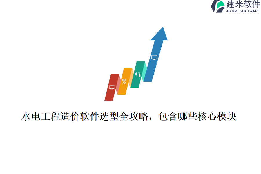 水电工程造价软件选型全攻略，包含哪些核心模块？