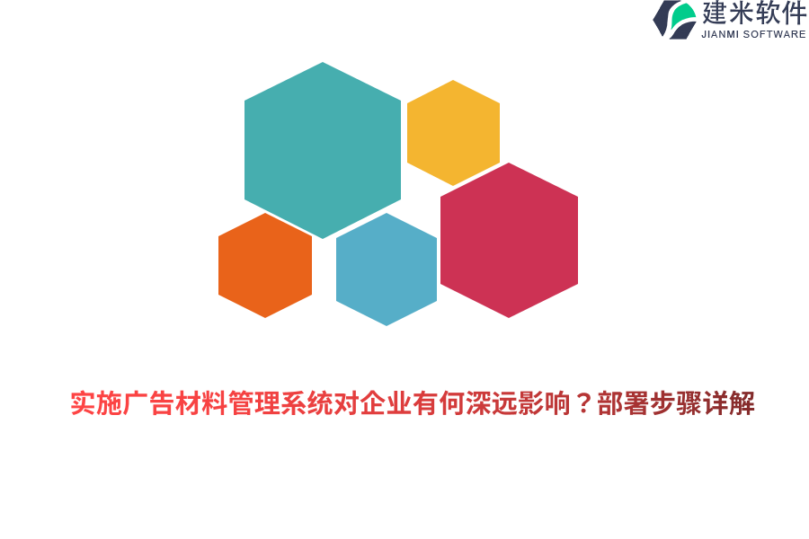 实施广告材料管理系统对企业有何深远影响？部署步骤详解