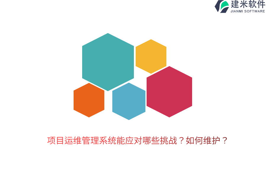 项目运维管理系统能应对哪些挑战？如何维护？  