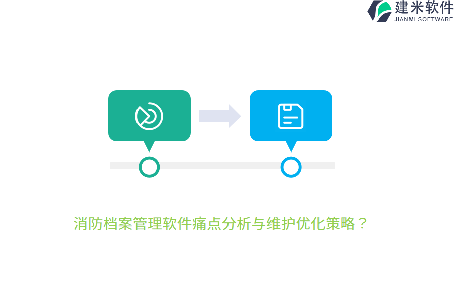 消防档案管理软件痛点分析与维护优化策略？