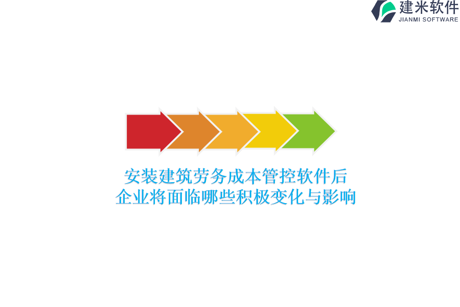 安装建筑劳务成本管控软件后，企业将面临哪些积极变化与影响？