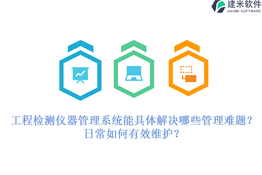 工程检测仪器管理系统能具体解决哪些管理难题？日常如何有效维护？