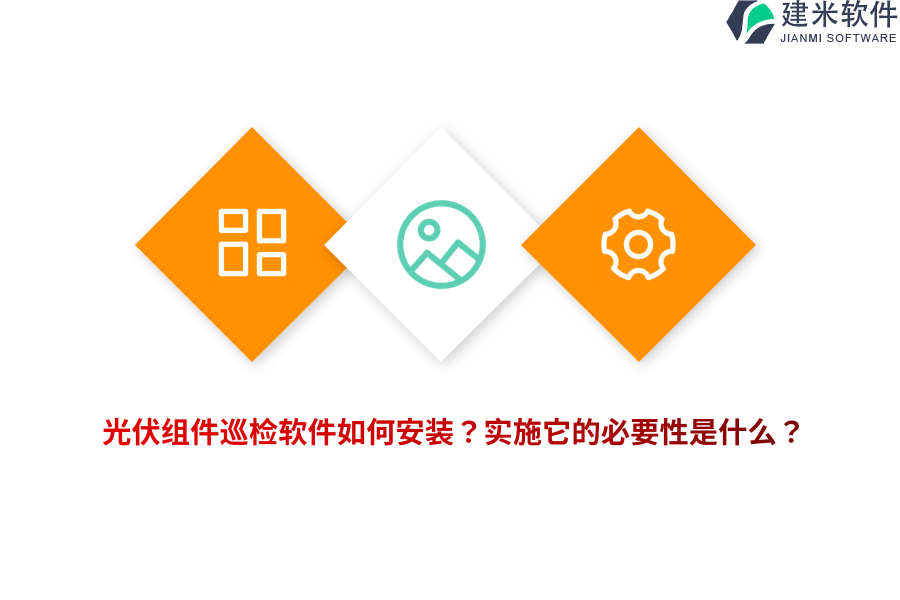 光伏组件巡检软件如何安装？实施它的必要性是什么？