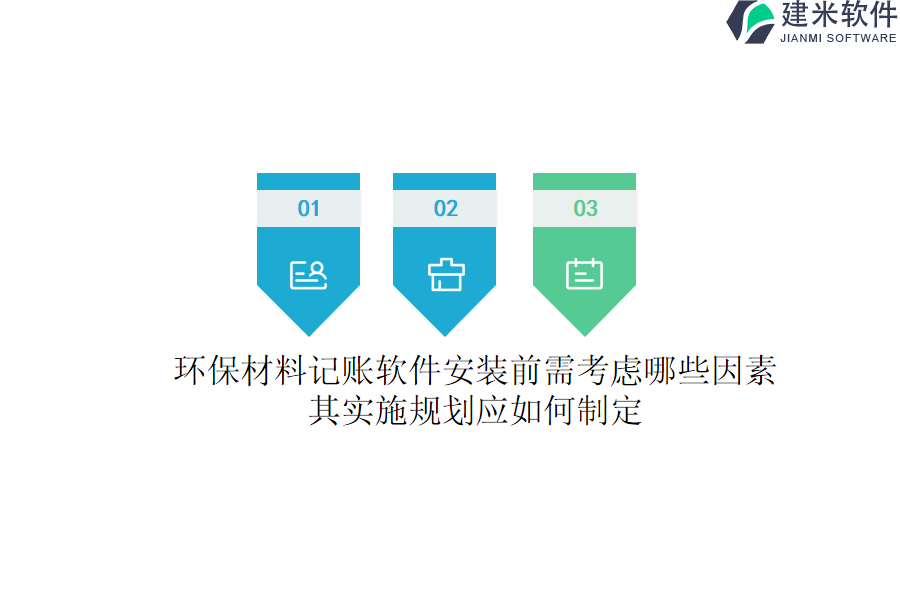 环保材料记账软件安装前需考虑哪些因素？其实施规划应如何制定？