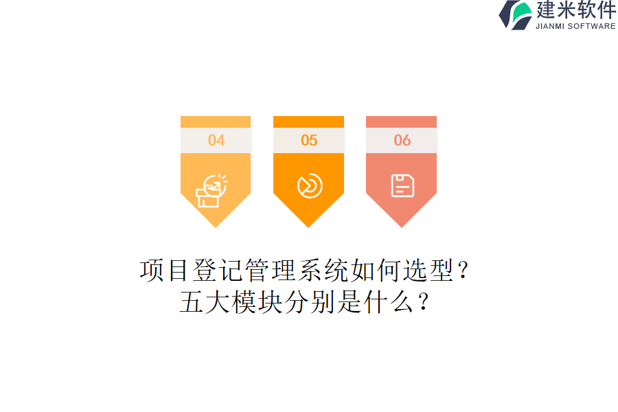 项目登记管理系统如何选型？五大模块分别是什么？