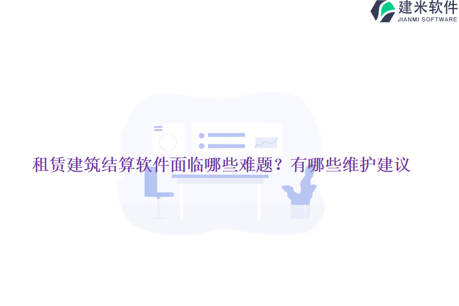 租赁建筑结算软件面临哪些难题？有哪些维护建议？