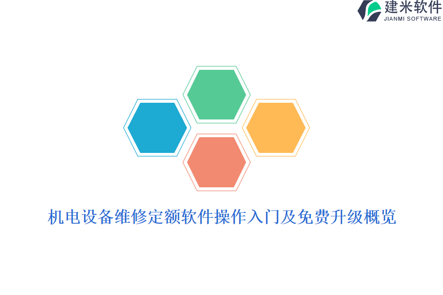 机电设备维修定额软件操作入门及免费升级概览？